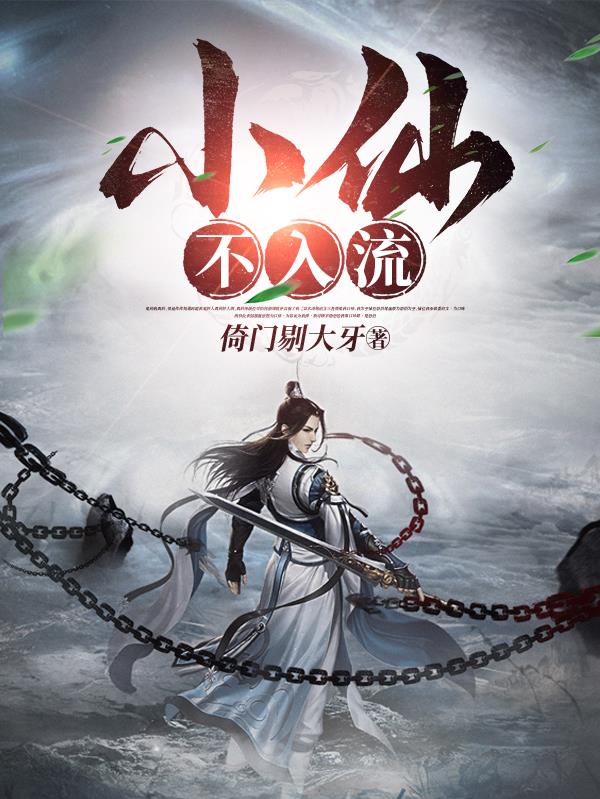 小仙不正经